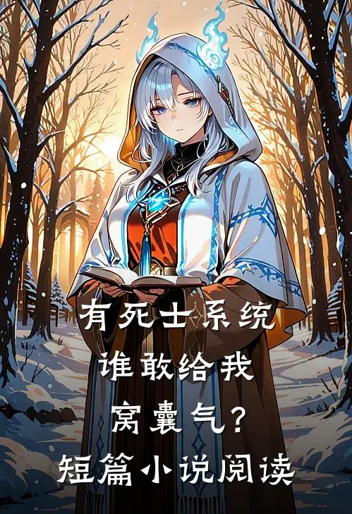 有死士系统，谁敢给我窝囊气？短篇小说阅读