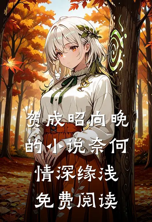 贺成昭向晚的小说奈何情深缘浅免费阅读