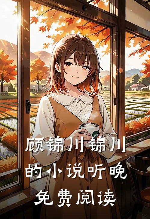 顾锦川锦川的小说听晚免费阅读