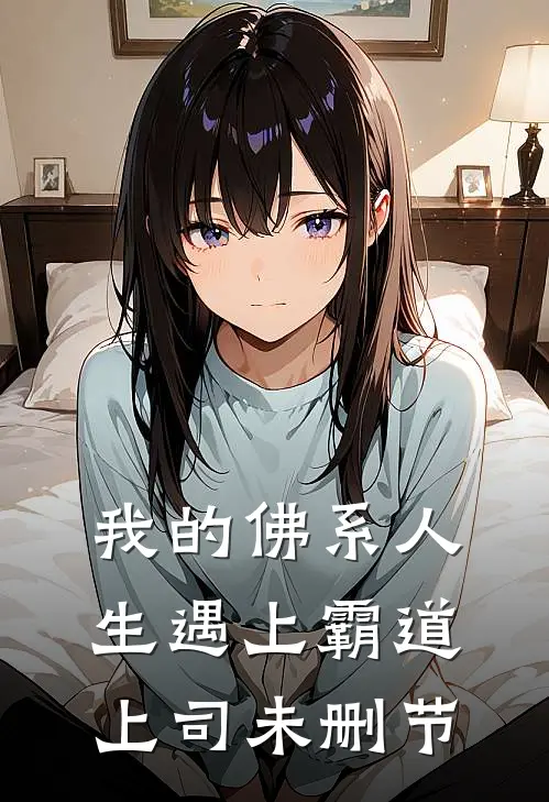 我的佛系人生遇上霸道上司未删节
