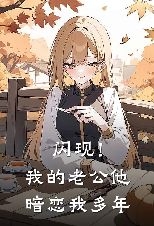 闪现！我的老公他暗恋我多年