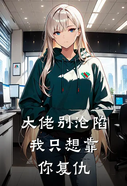 大佬别沦陷，我只想靠你复仇