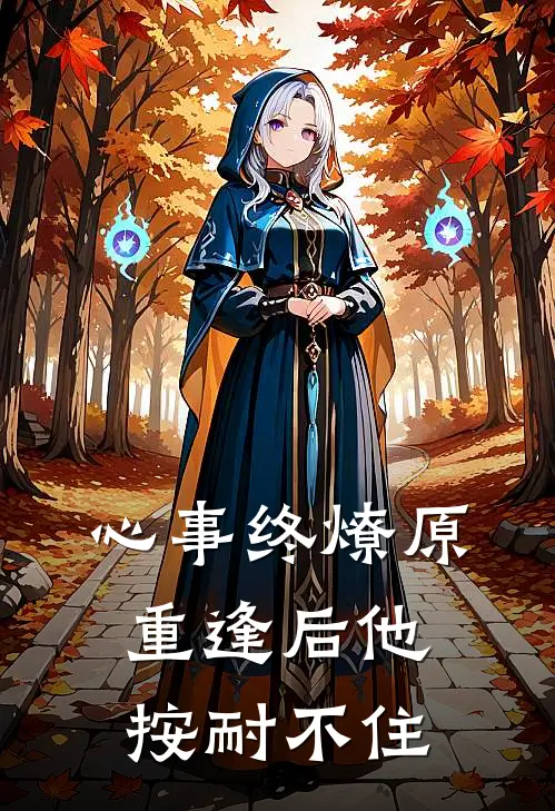 心事终燎原，重逢后他按耐不住