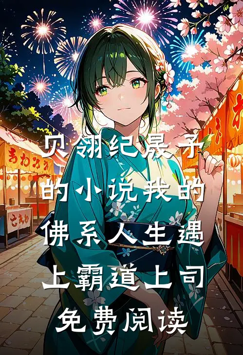 贝翎纪晟予的小说我的佛系人生遇上霸道上司免费阅读