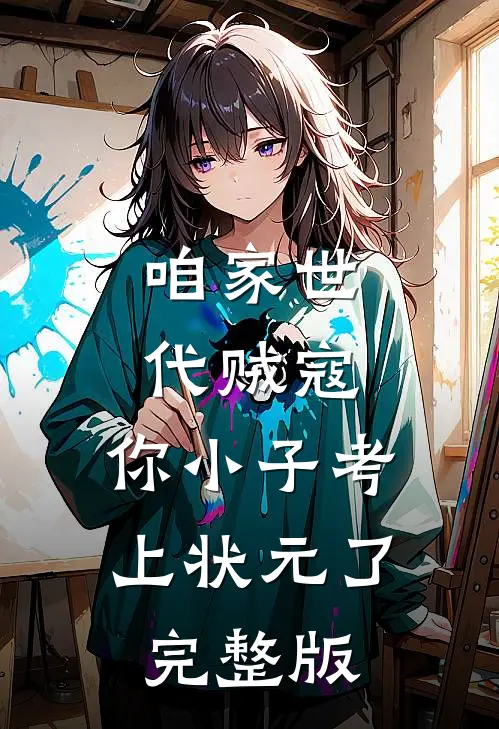 咱家世代贼寇，你小子考上状元了完整版