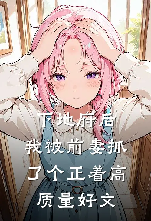 下地府后，我被前妻抓了个正着高质量好文