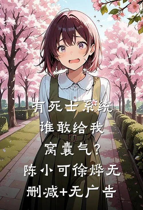 有死士系统，谁敢给我窝囊气？陈小可徐烨无删减+无广告