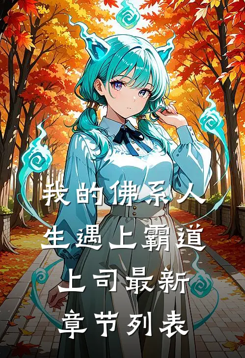 我的佛系人生遇上霸道上司最新章节列表