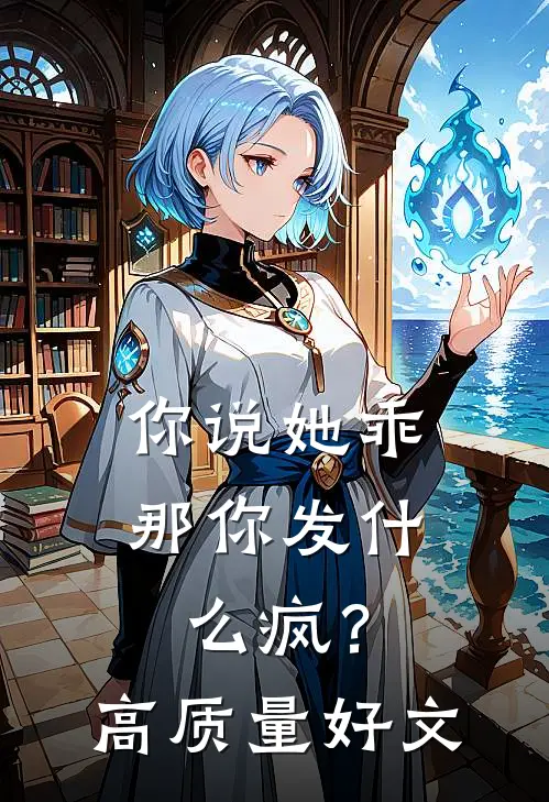 你说她乖，那你发什么疯？高质量好文