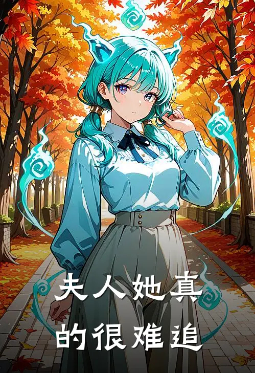 夫人她真的很难追