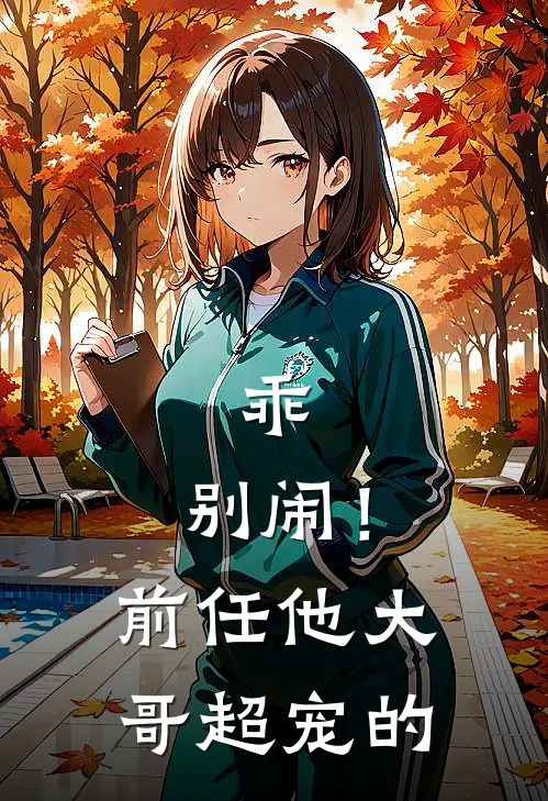 乖，别闹！前任他大哥超宠的