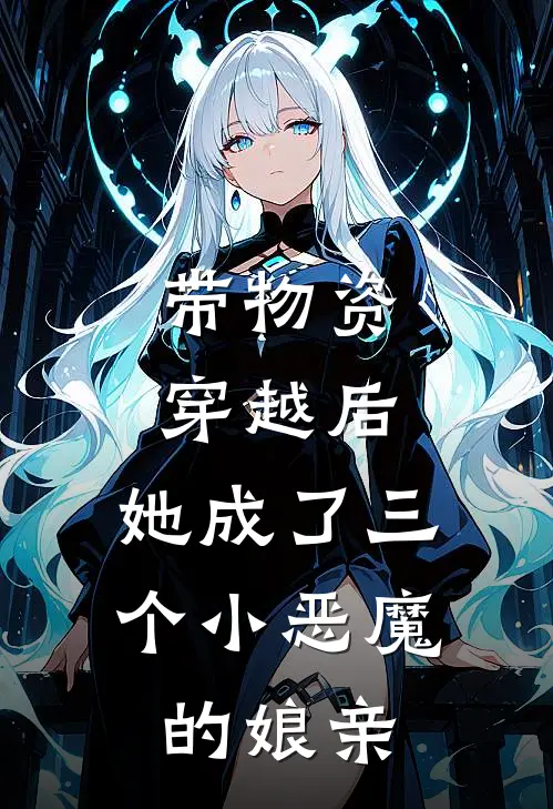 带物资穿越后，她成了三个小恶魔的娘亲