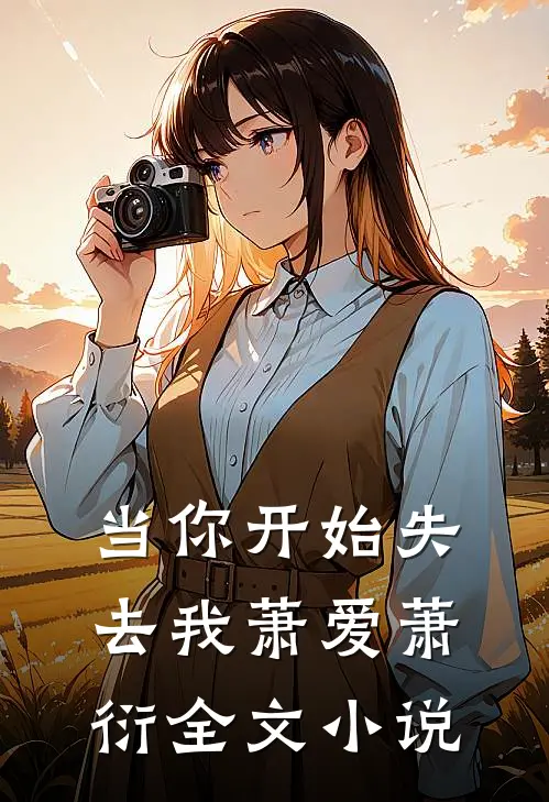 当你开始失去我萧爱萧衍全文小说