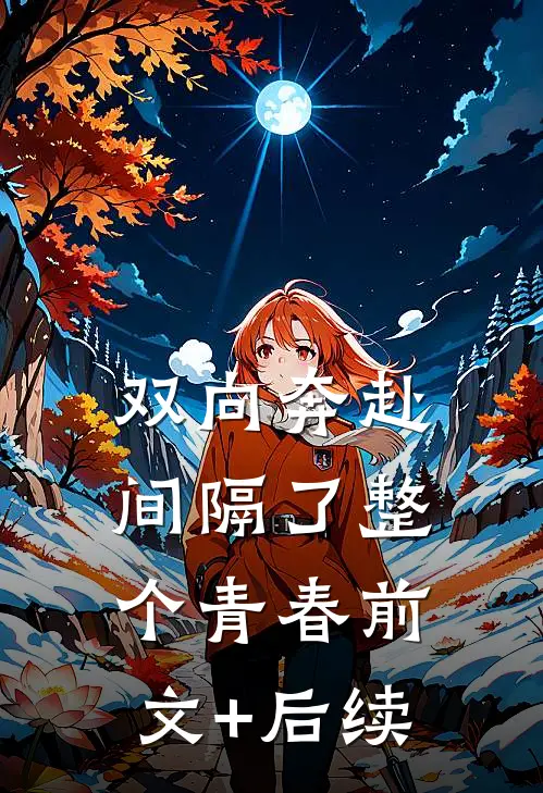 双向奔赴，间隔了整个青春前文+后续