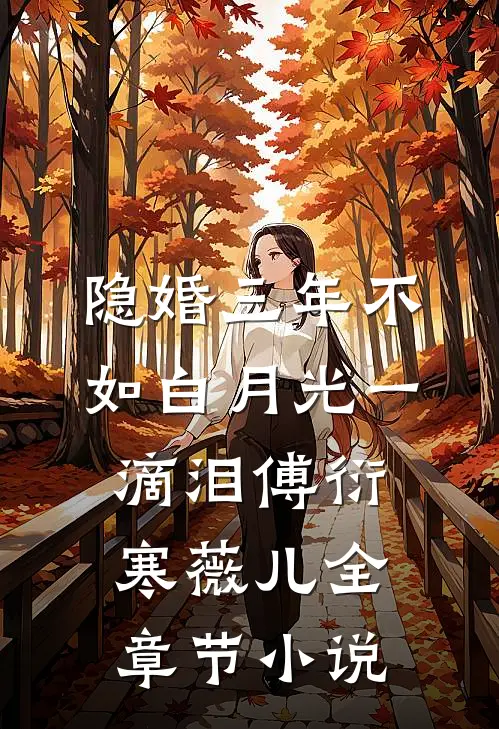 隐婚三年不如白月光一滴泪傅衍寒薇儿全章节小说