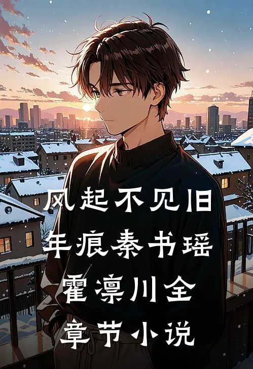风起不见旧年痕秦书瑶霍凛川全章节小说