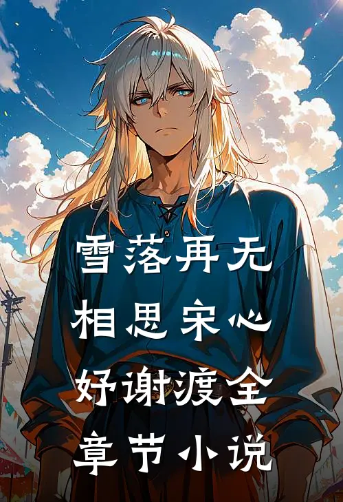 雪落再无相思宋心妤谢渡全章节小说