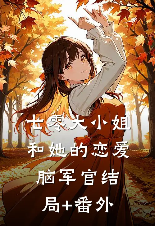 七零大小姐和她的恋爱脑军官结局+番外