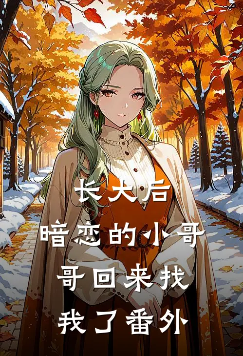 长大后，暗恋的小哥哥回来找我了番外