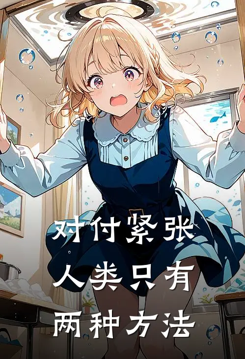 对付紧张，人类只有两种方法