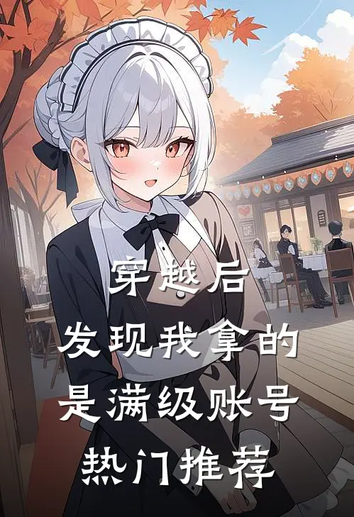 穿越后，发现我拿的是满级账号热门推荐