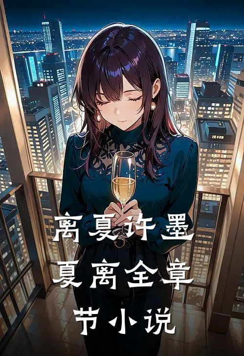 离夏许墨夏离全章节小说