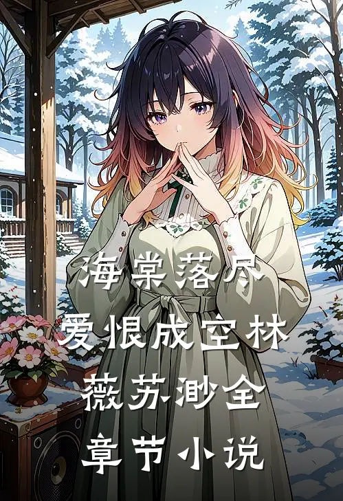 海棠落尽，爱恨成空林薇苏渺全章节小说