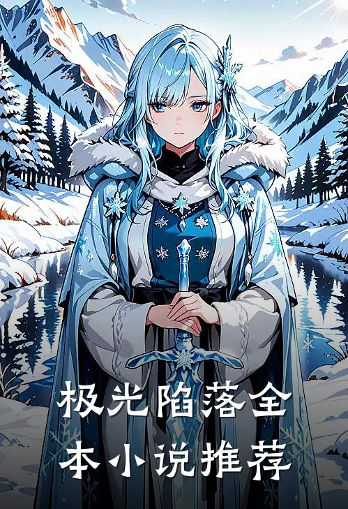 极光陷落全本小说推荐