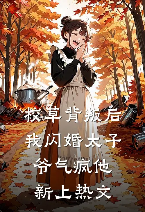 校草背叛后，我闪婚太子爷气疯他新上热文