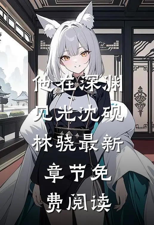 他在深渊见光沈砚林骁最新章节免费阅读