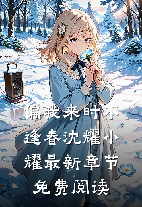 偏我来时不逢春沈耀小耀最新章节免费阅读