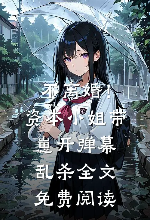 不离婚！资本小姐带崽开弹幕乱杀全文免费阅读