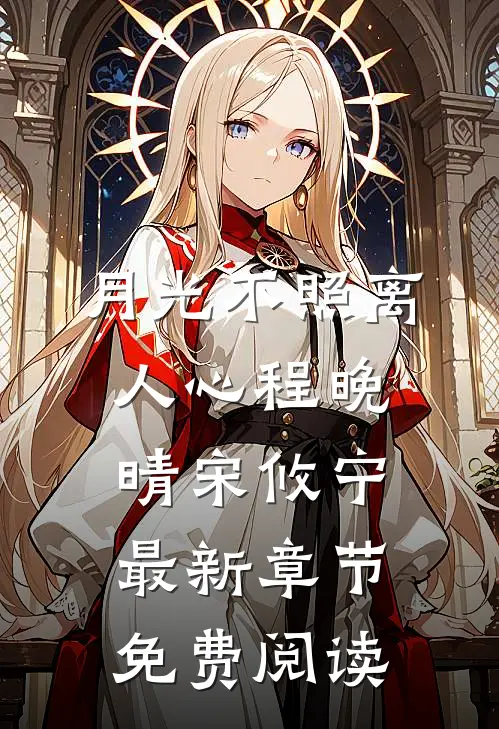 月光不照离人心程晚晴宋攸宁最新章节免费阅读
