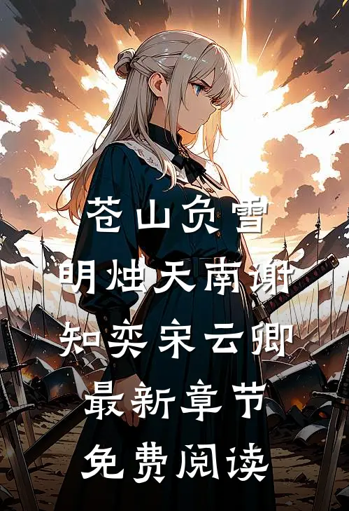 苍山负雪，明烛天南谢知奕宋云卿最新章节免费阅读