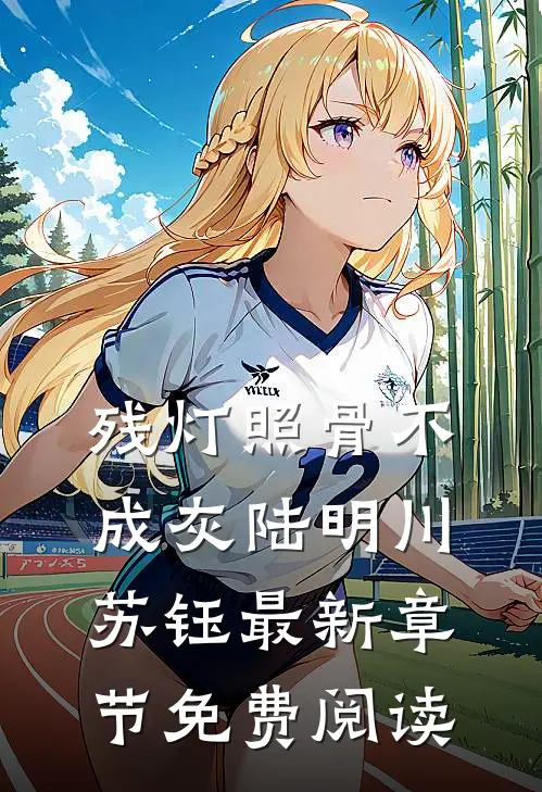 残灯照骨不成灰陆明川苏钰最新章节免费阅读