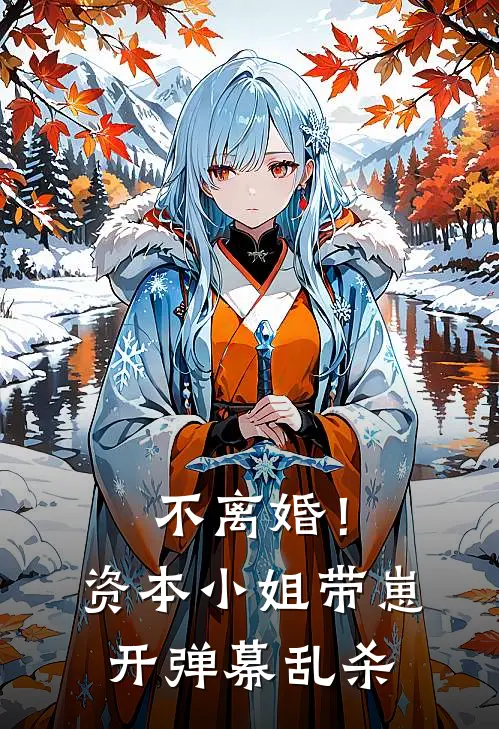 不离婚！资本小姐带崽开弹幕乱杀