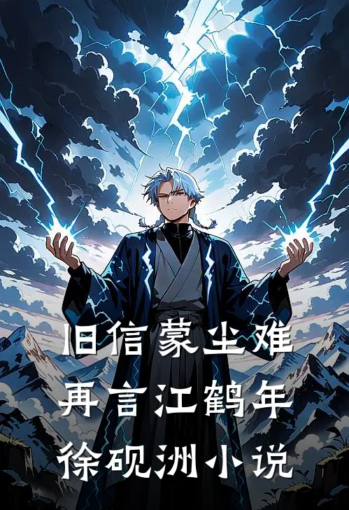 旧信蒙尘难再言江鹤年徐砚洲小说