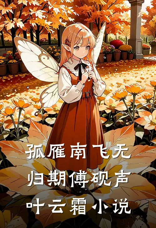 孤雁南飞无归期傅砚声叶云霜小说