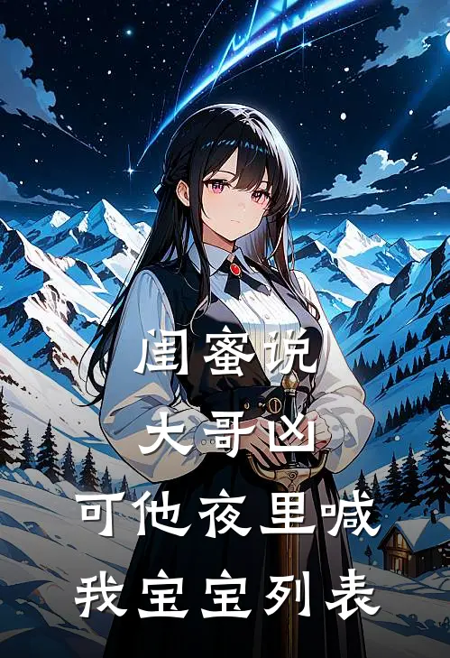 闺蜜说大哥凶，可他夜里喊我宝宝列表