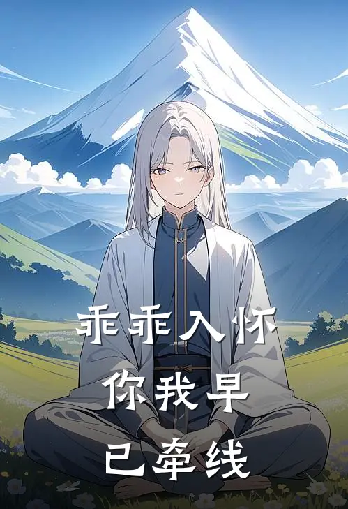 乖乖入怀，你我早已牵线
