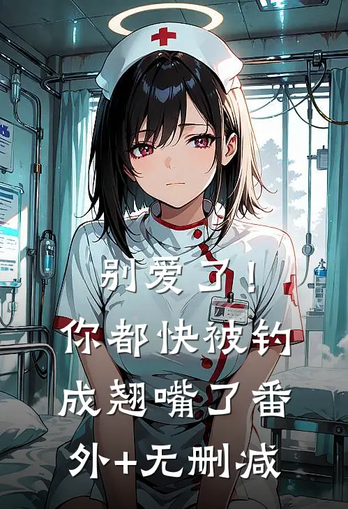 别爱了！你都快被钓成翘嘴了番外+无删减