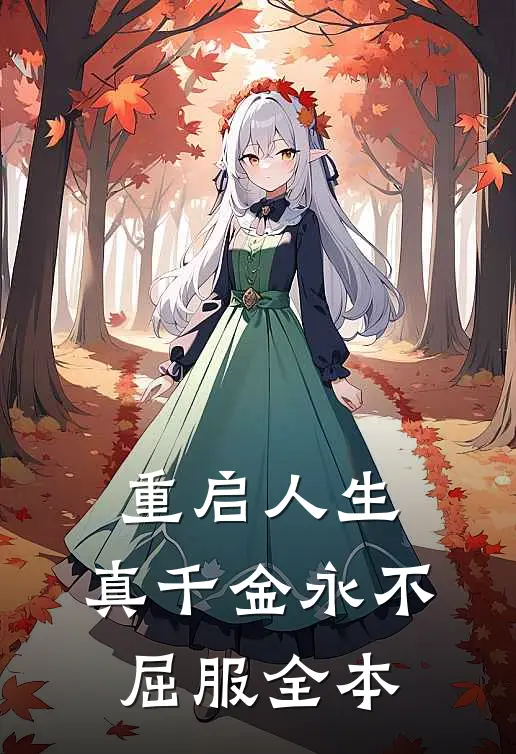 重启人生，真千金永不屈服全本