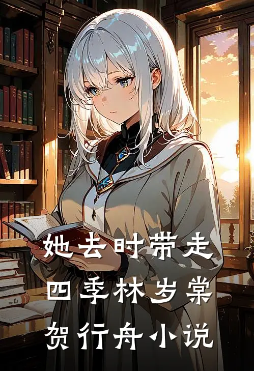 她去时带走四季林岁棠贺行舟小说