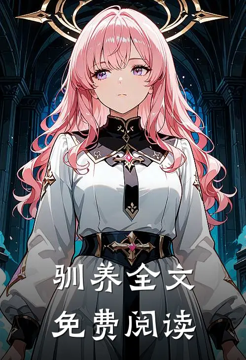 驯养全文免费阅读