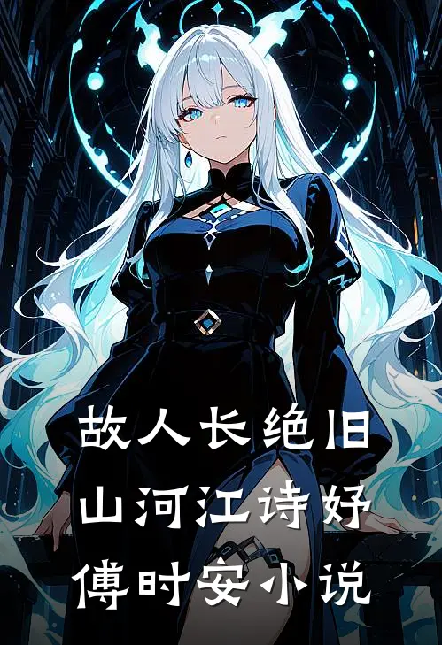 故人长绝旧山河江诗妤傅时安小说