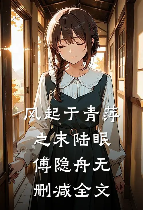 风起于青萍之末陆眠傅隐舟无删减全文