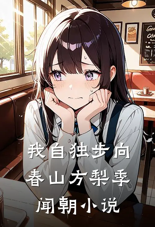 我自独步向春山方梨季闻朝小说