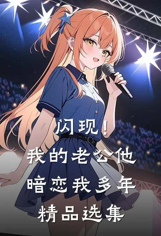 闪现！我的老公他暗恋我多年精品选集