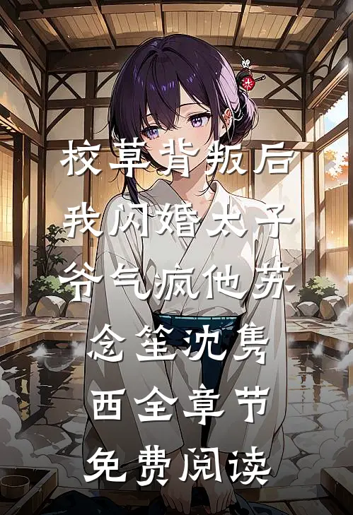 校草背叛后，我闪婚太子爷气疯他苏念笙沈隽西全章节免费阅读