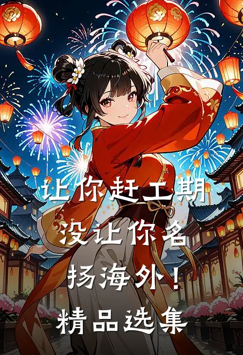 让你赶工期，没让你名扬海外！精品选集